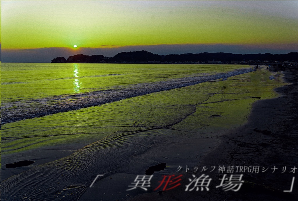 CoCシナリオ「異形漁場」