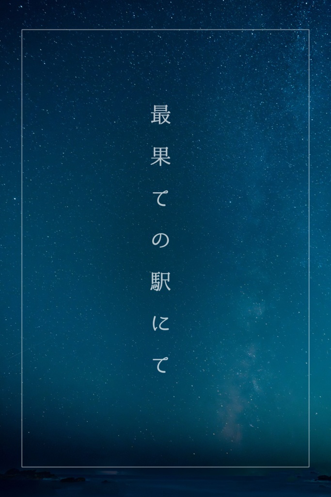 CoCシナリオ「最果ての駅にて」