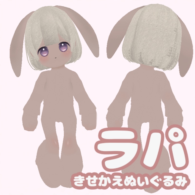 【Vroid正式版】きせかえぬいぐるみ ラパ