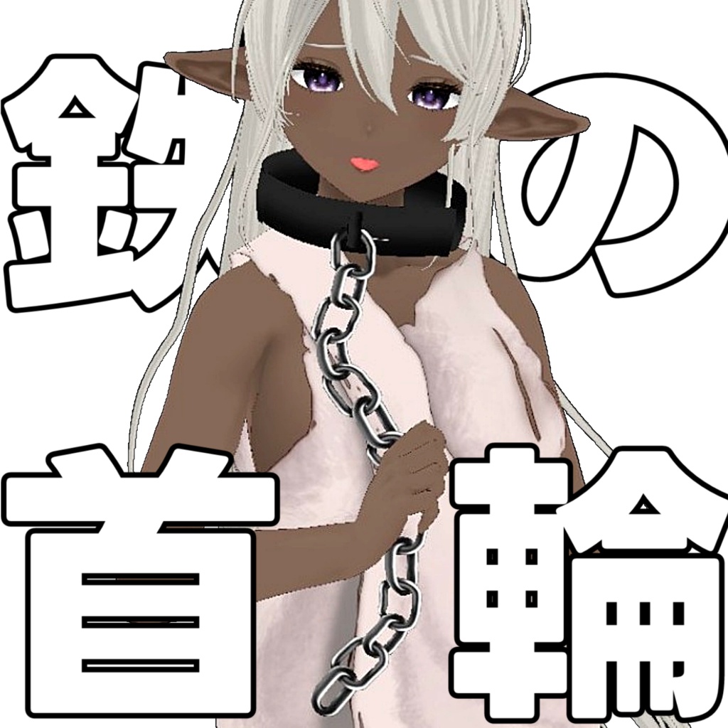 【Vroid正式版ヘア】触れる！ファンタジーな鉄の首輪