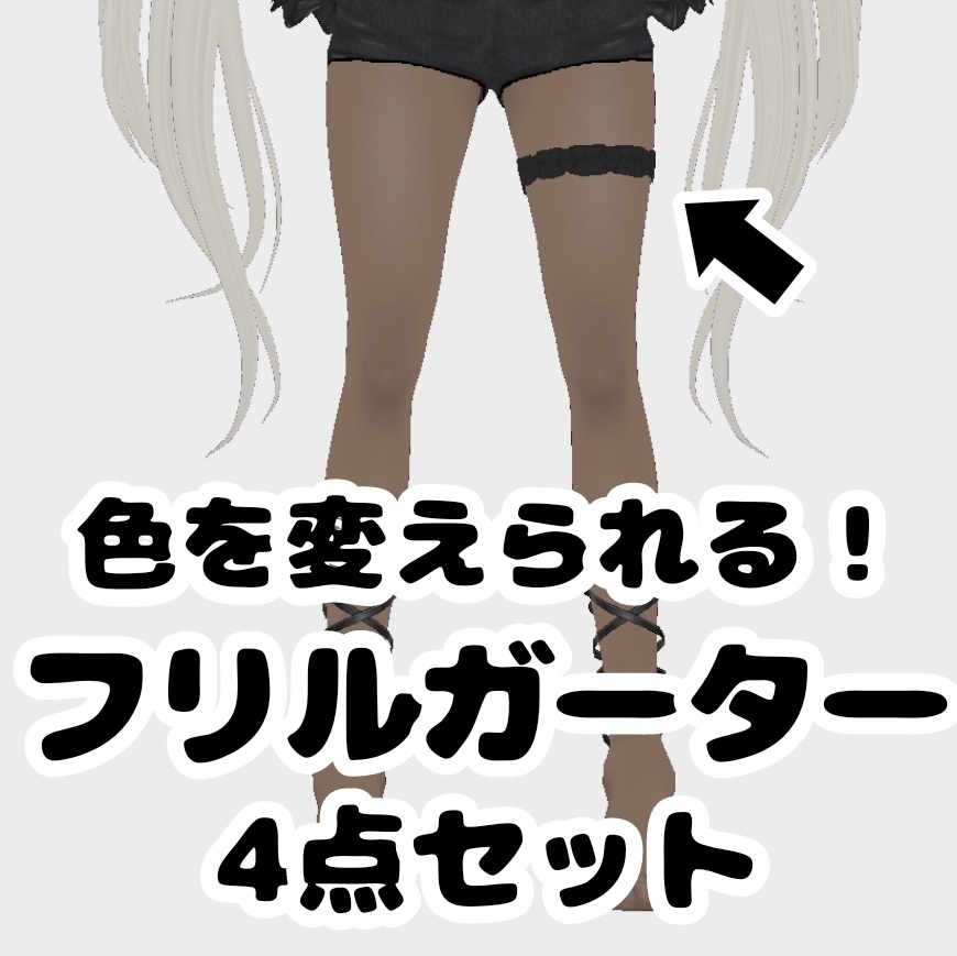 【好きな色にできる！】フリルガーター４点セット【正式版】