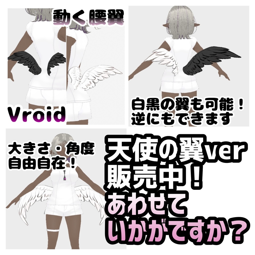 【vroid正式版】ぴょこふわ動く腰翼 小悪魔ver【全6色】