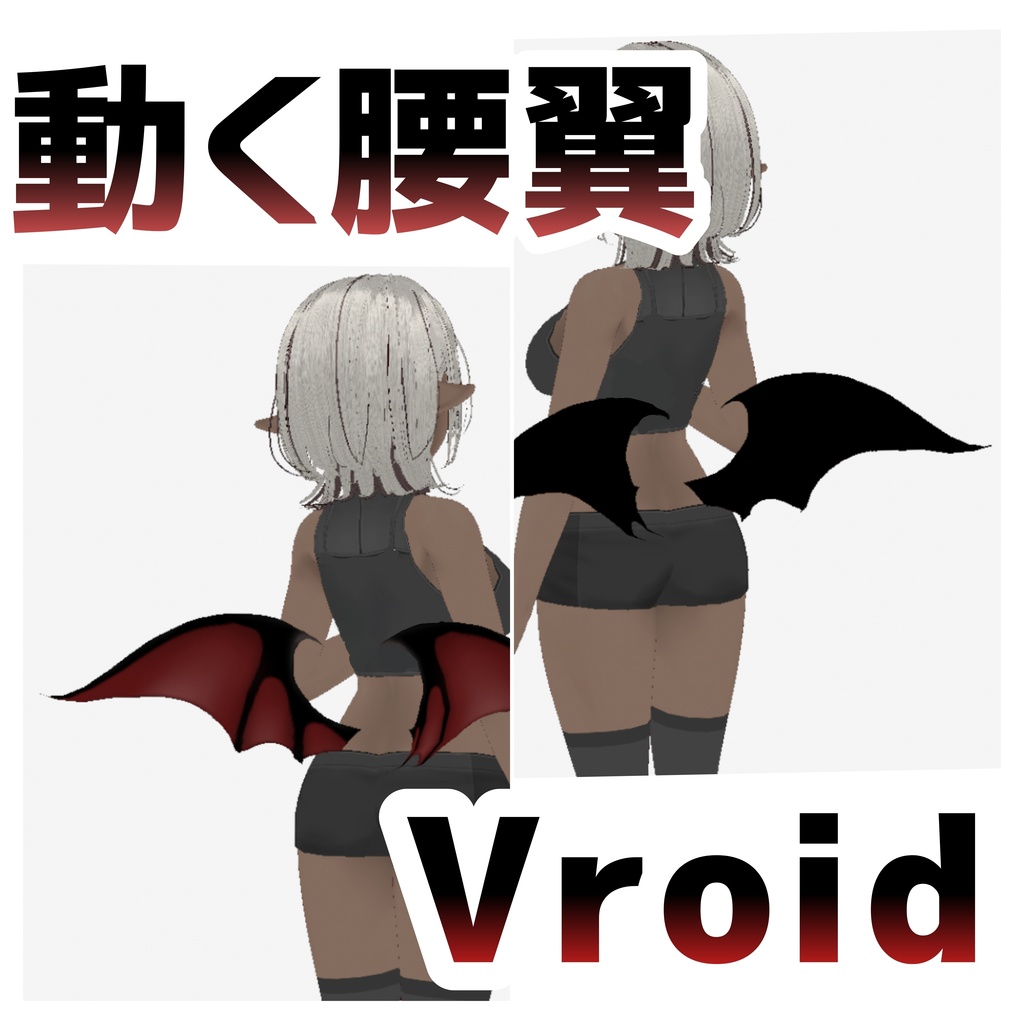 【vroid正式版】ぴょこふわ動く腰翼 小悪魔ver【全6色】