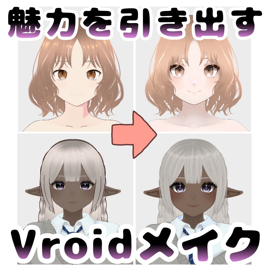 【改変依頼窓口】魅力を引き出す!Vroidメイクサロン