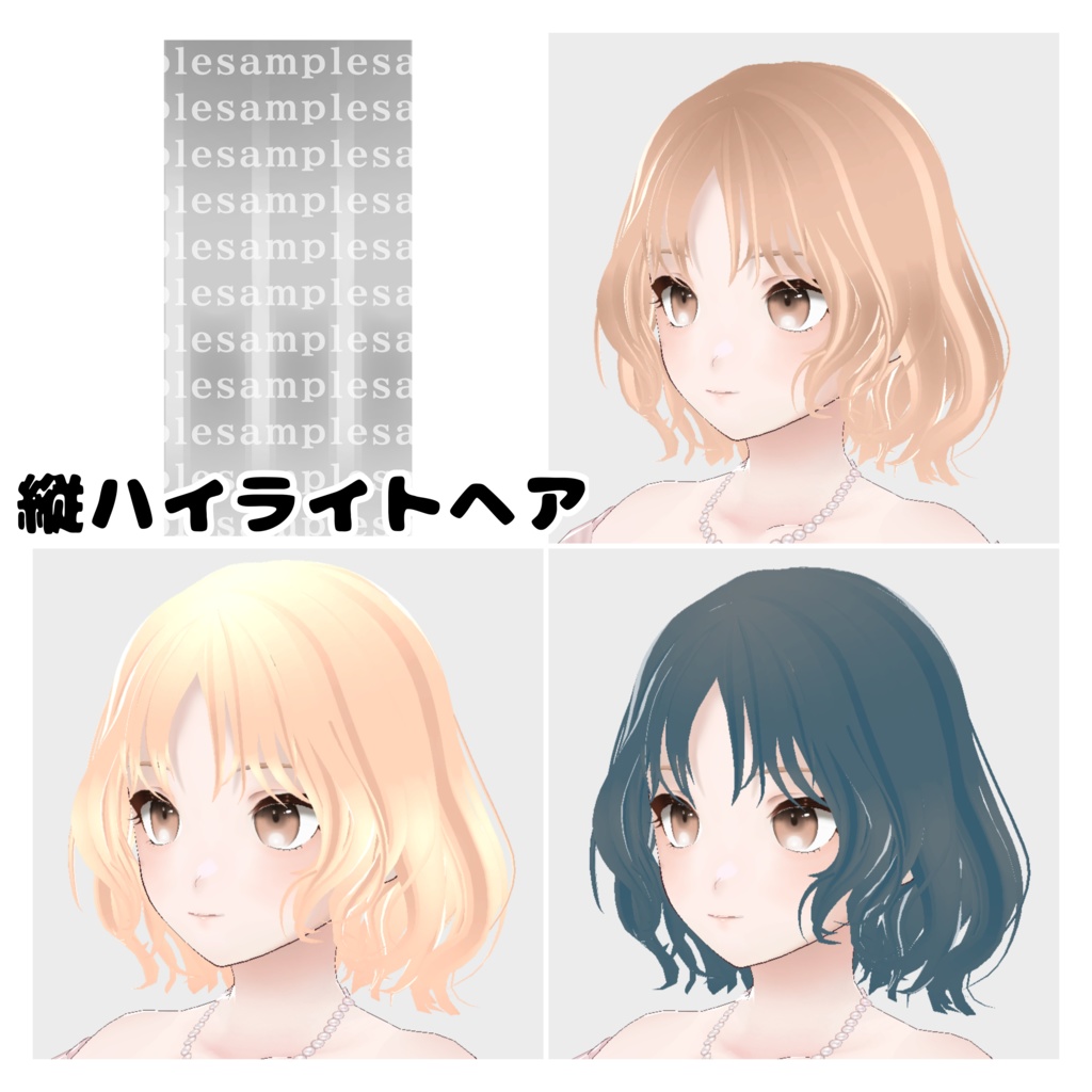 【無料有/商用可】色を変えられる!垢抜けヘアテクスチャ9種類【Vroidヘア】