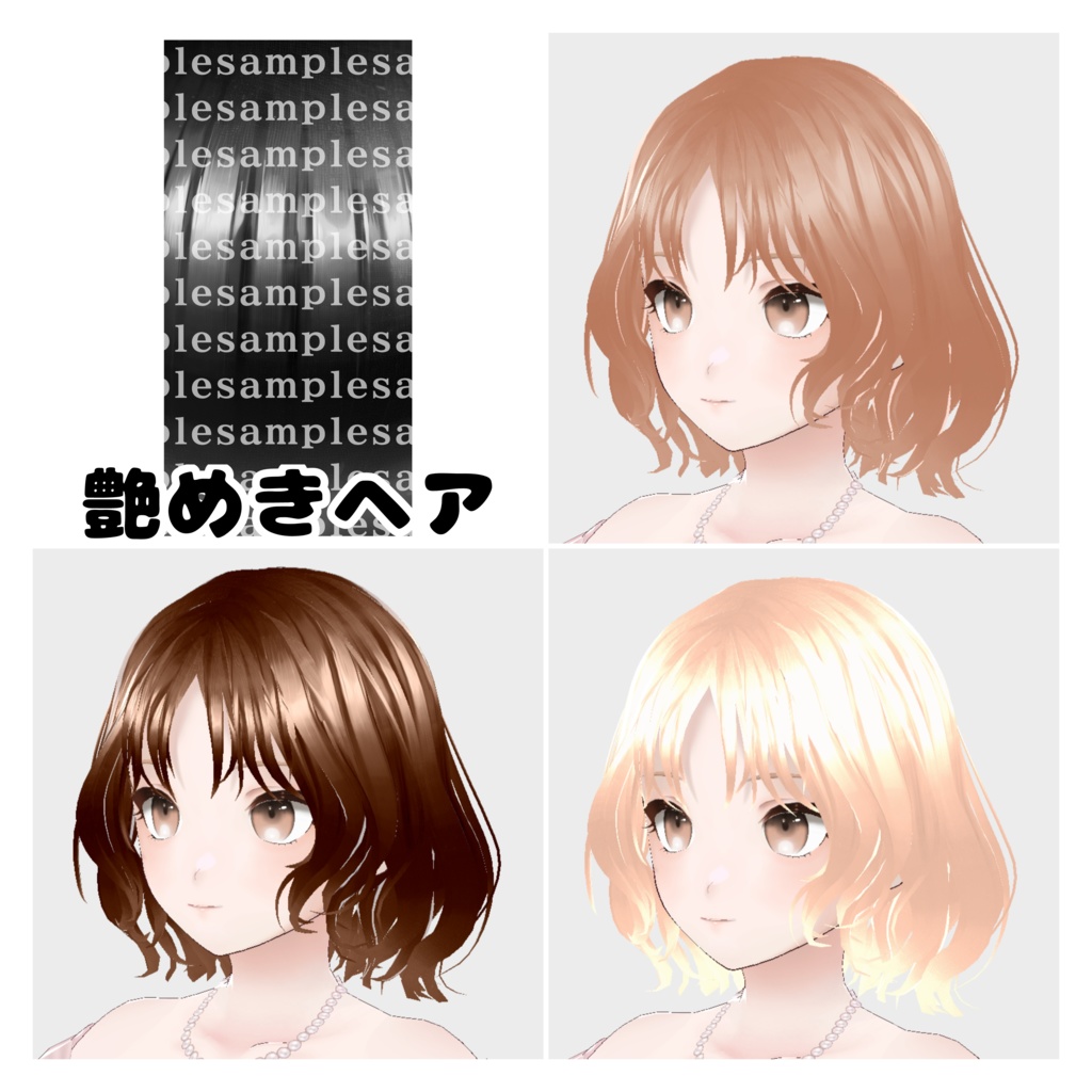 【無料有/商用可】色を変えられる!垢抜けヘアテクスチャ9種類【Vroidヘア】