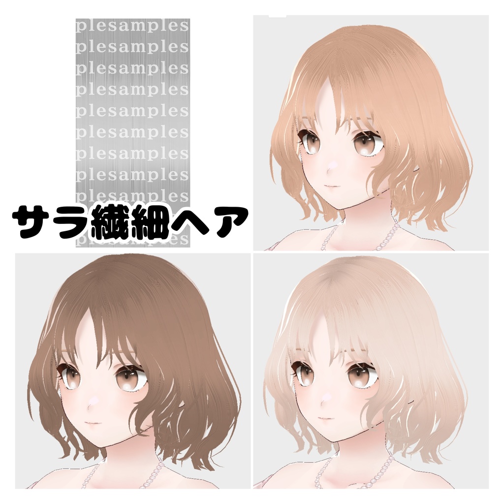 【無料有/商用可】色を変えられる!垢抜けヘアテクスチャ9種類【Vroidヘア】