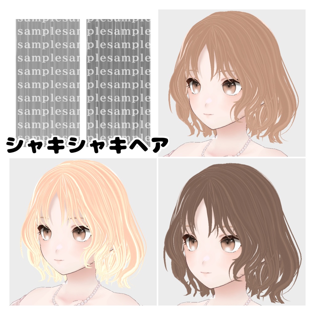 【無料有/商用可】色を変えられる!垢抜けヘアテクスチャ9種類【Vroidヘア】
