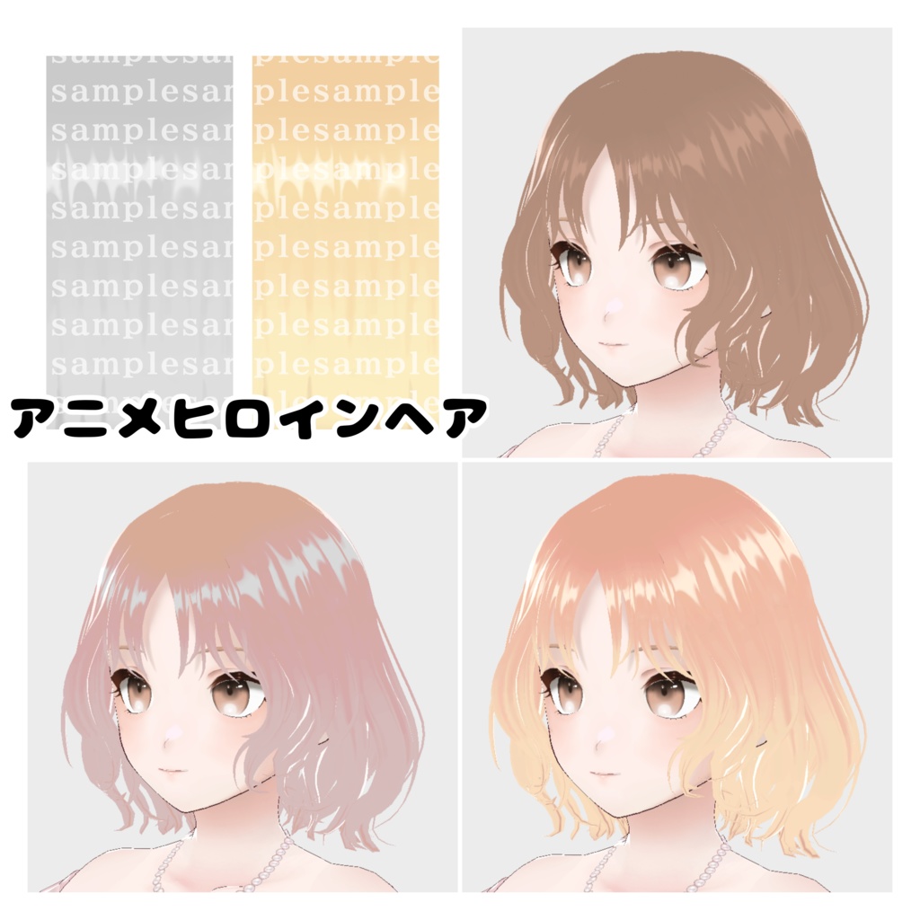 【無料有/商用可】色を変えられる!垢抜けヘアテクスチャ9種類【Vroidヘア】