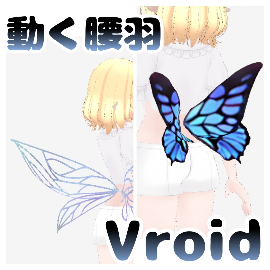 【vroid正式版】ぴょこふわ動く腰羽 妖精ver【各種 全5色】