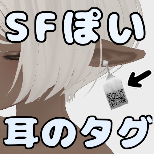 【SF・ディストピア系】SFぽい左耳のタグ【ストリート系にも】