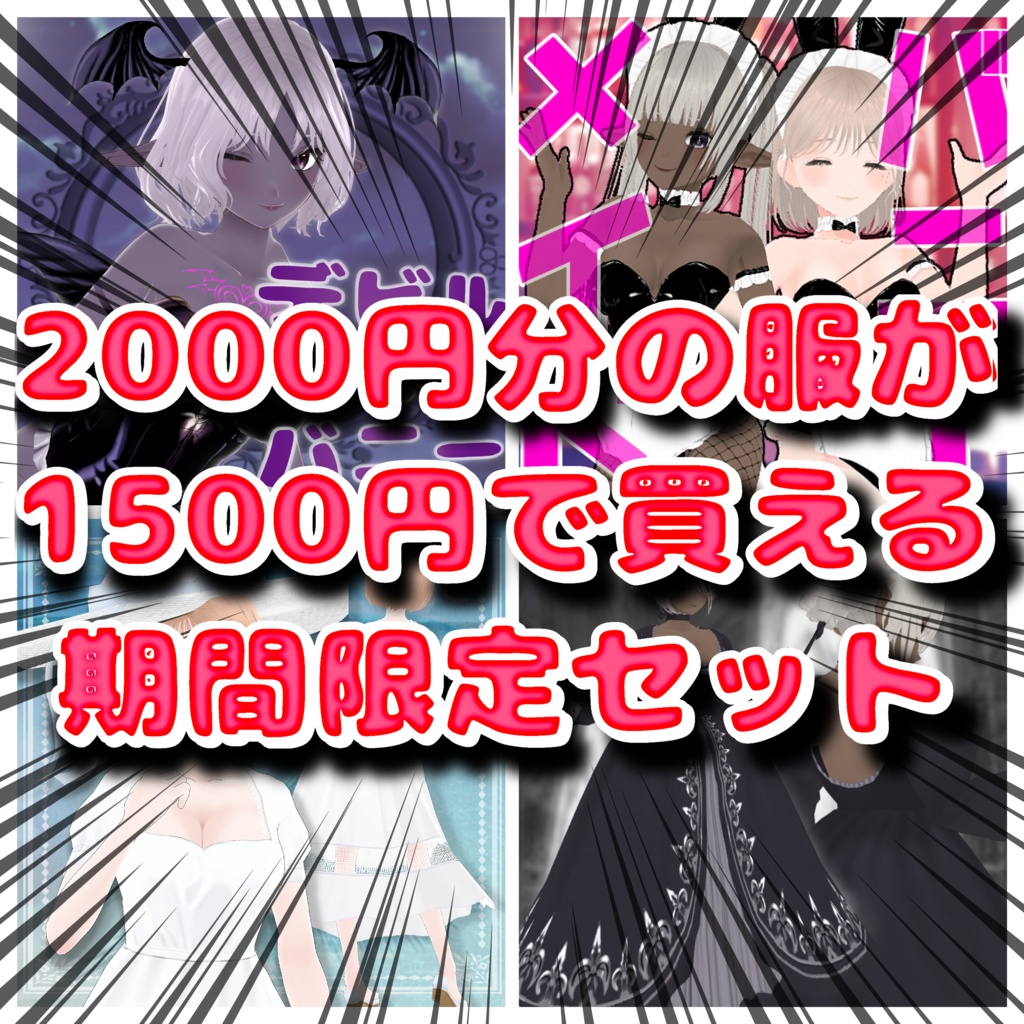 【限定セール】2000円分のVroid衣装が1500円で買えるセット