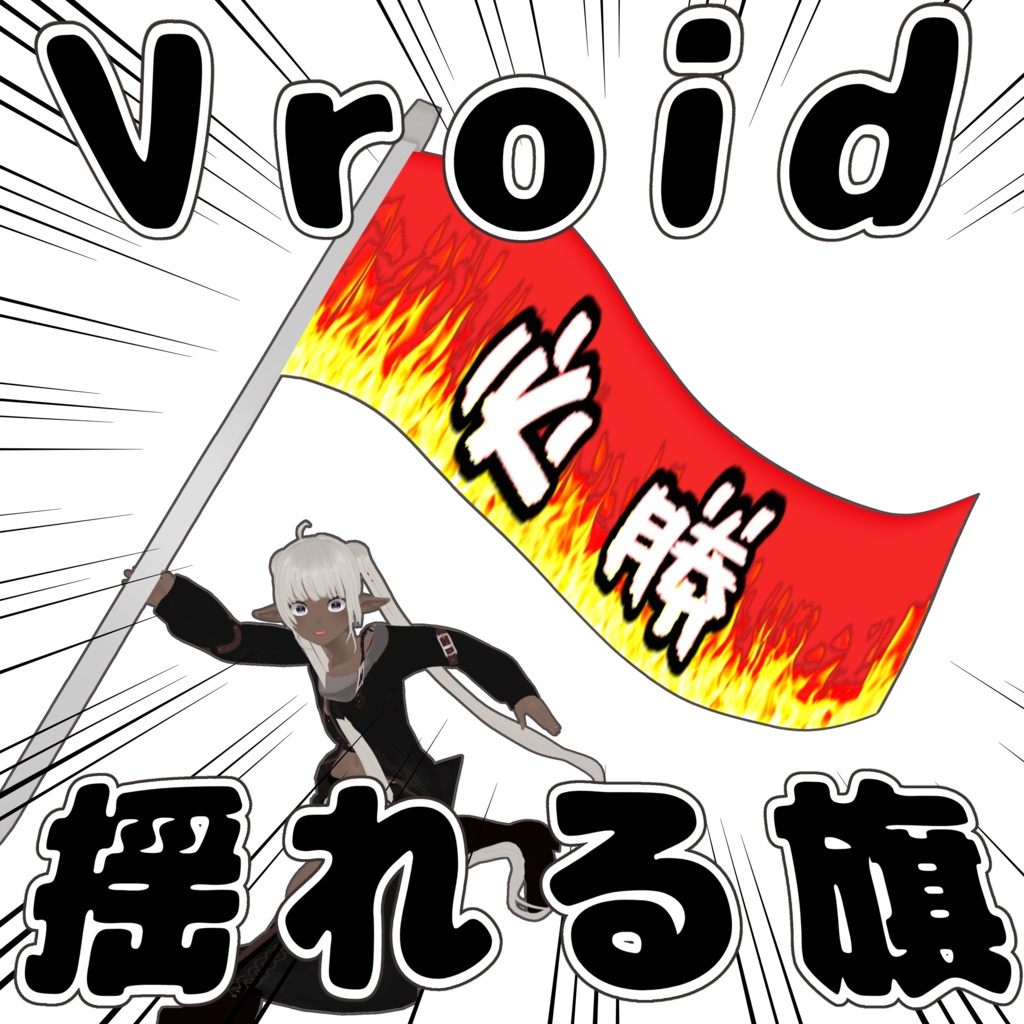 【Vroidで手に追従して振り回せる!】風にはためく大きい旗【応援・推し活に】