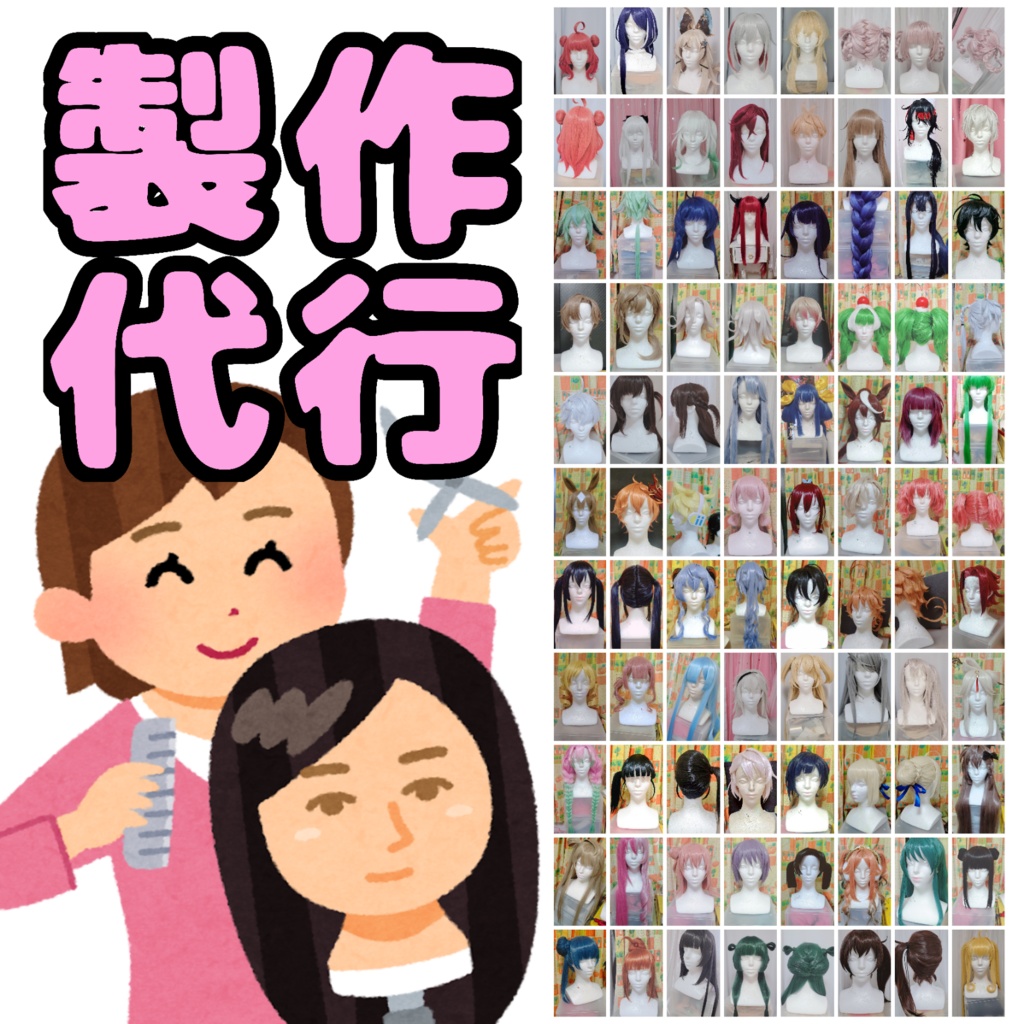 【コスプレ用ウィッグ製作代行】ご依頼窓口
