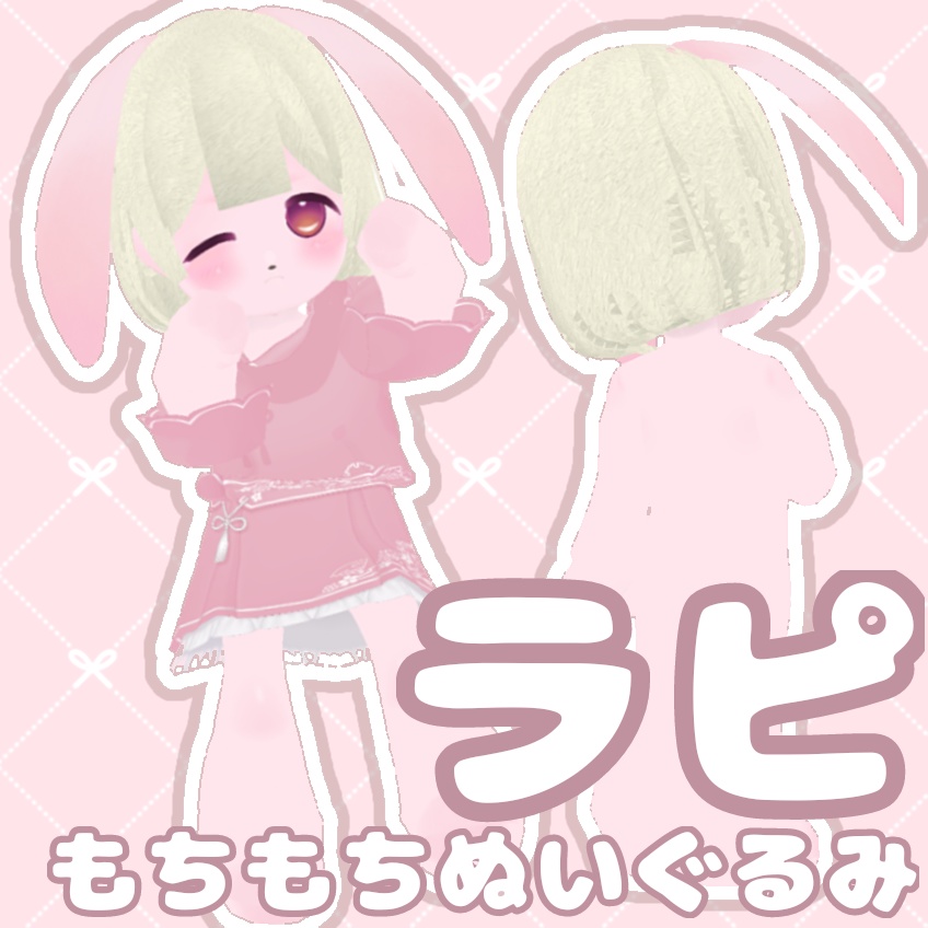 【Vroid正式版】きせかえぬいぐるみ ラピ