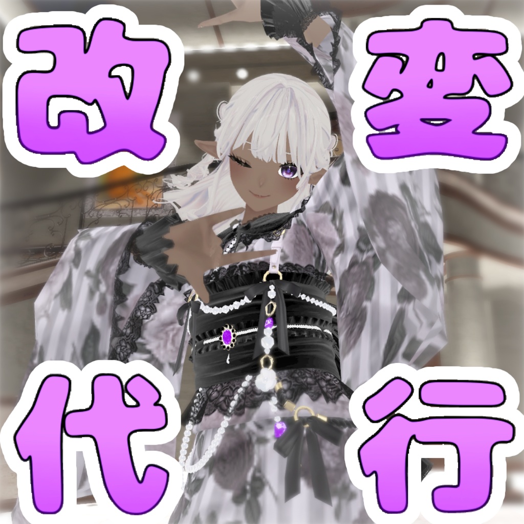 【改変依頼窓口】ぽえぽえ式!VRMアバター改変窓口
