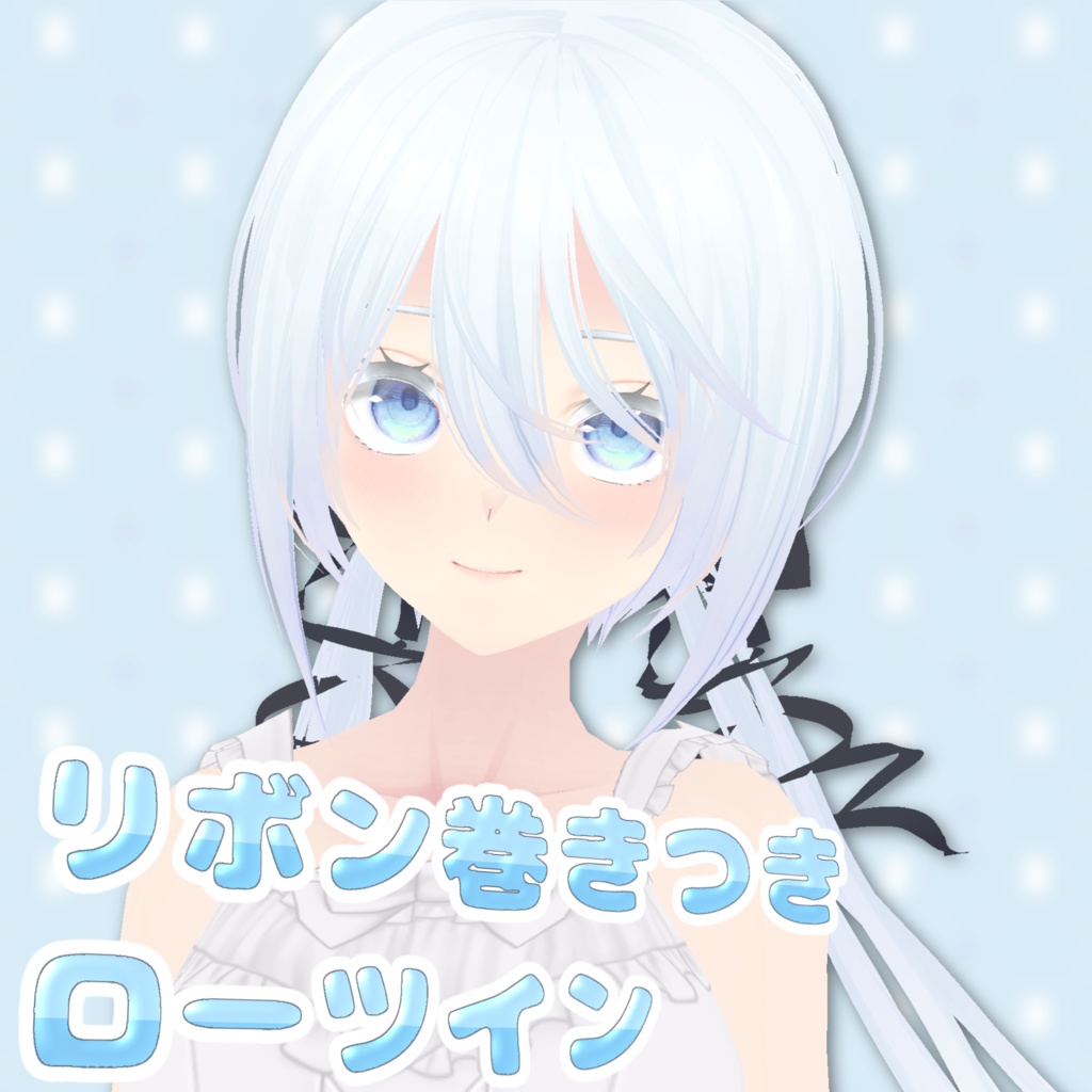 【Vroid正式版ヘア】リボン巻きつきローツイン🎀