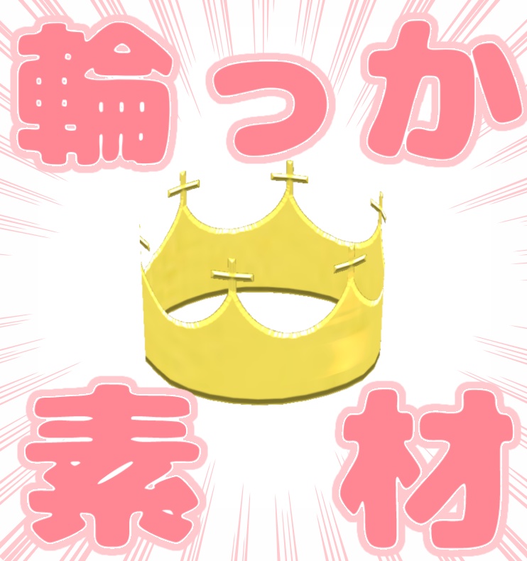 【販売衣装やヘアの素材に】綺麗にできた輪っか【Vroidはね毛】