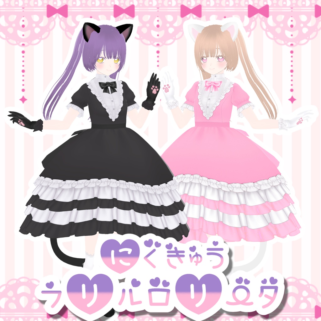 【Vroid衣装】にくきゅう四段フリルロリータ(=^・^=)