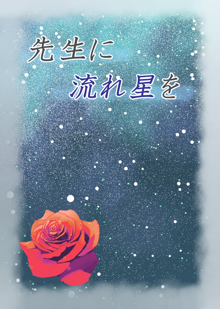 先生に流れ星を