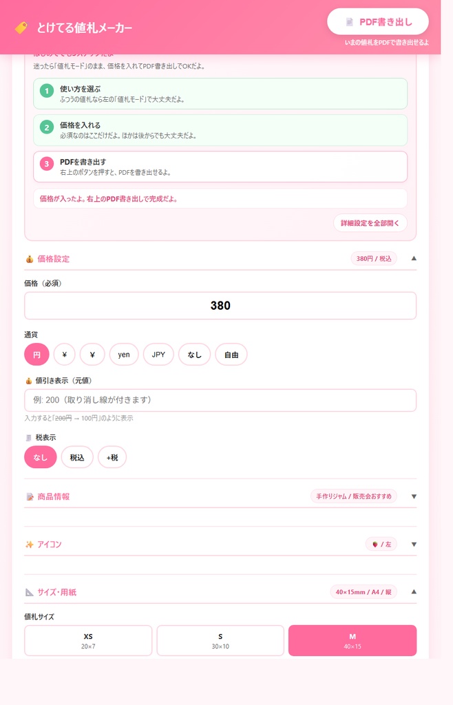 とけてる値札メーカー β版