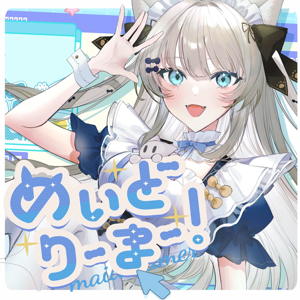 【オリジナル曲音源】めいどりーまー！【紅茶もか】