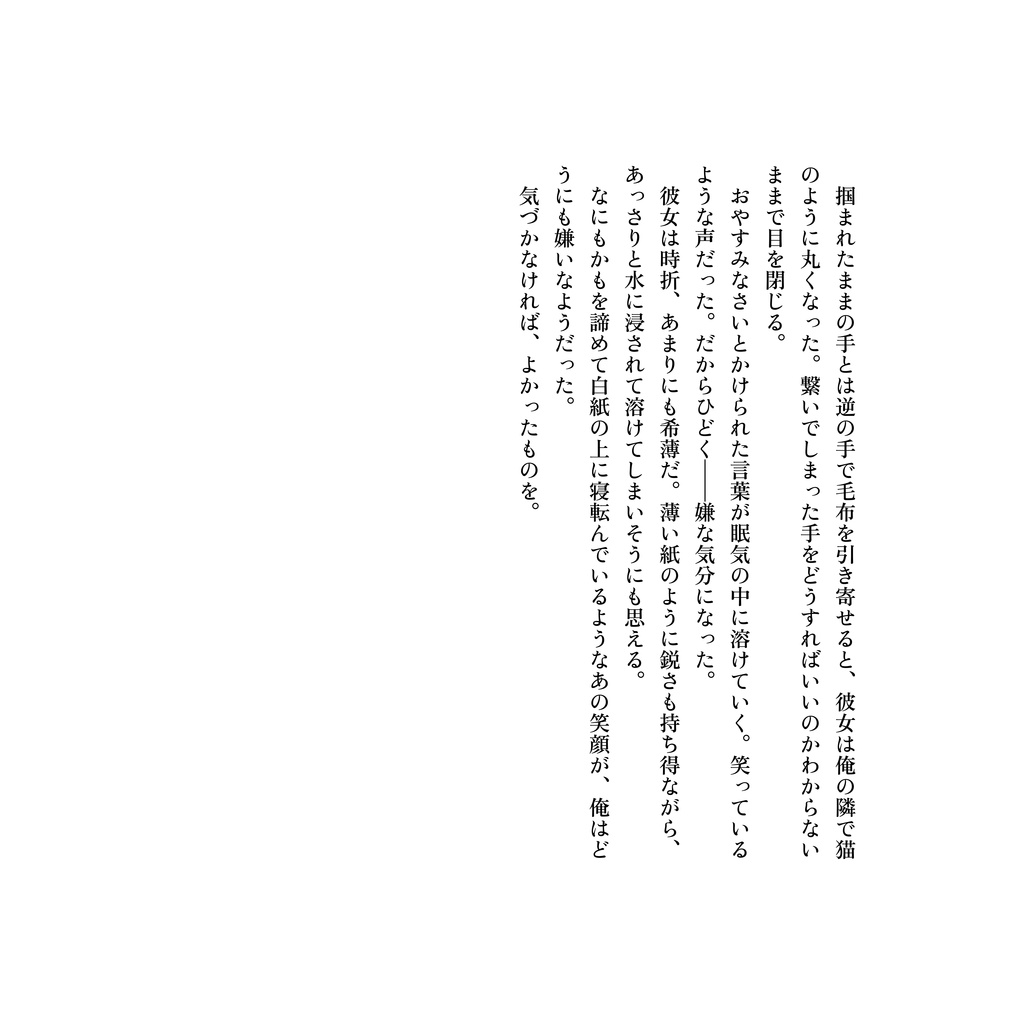 ソレイユと君は眠る。