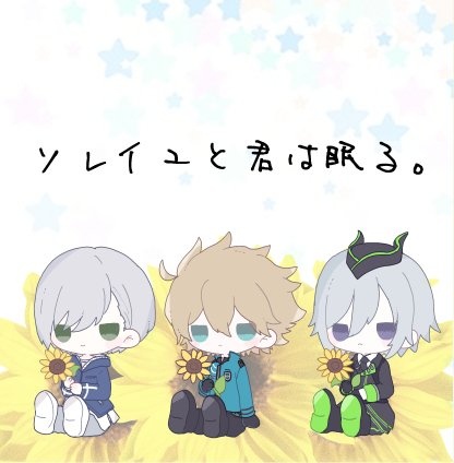 ソレイユと君は眠る。