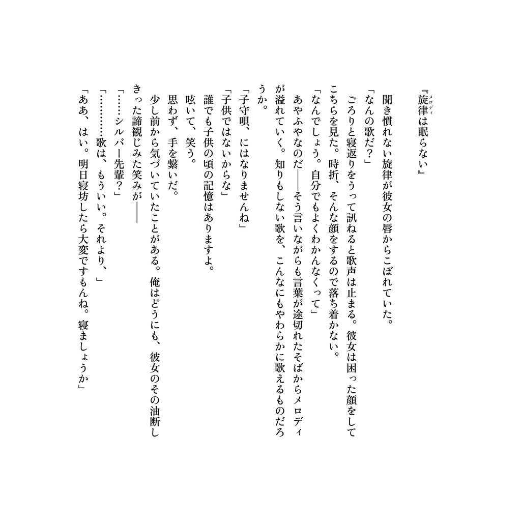 ソレイユと君は眠る。