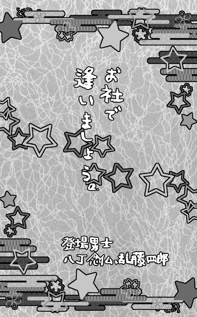 幼児審神者と幼児司書のオカルト本