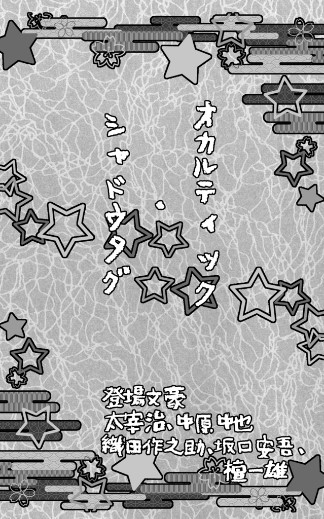 幼児審神者と幼児司書のオカルト本