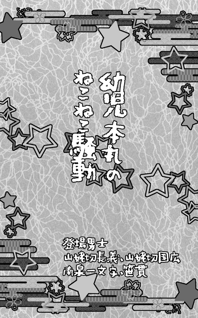 幼児審神者と幼児司書のオカルト本