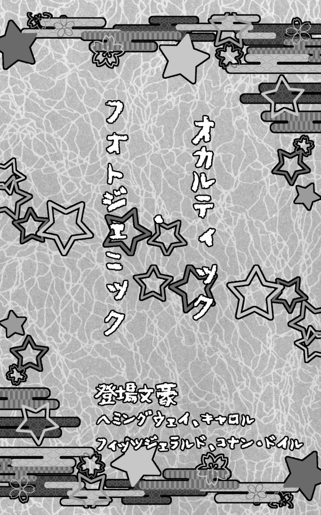 幼児審神者と幼児司書のオカルト本