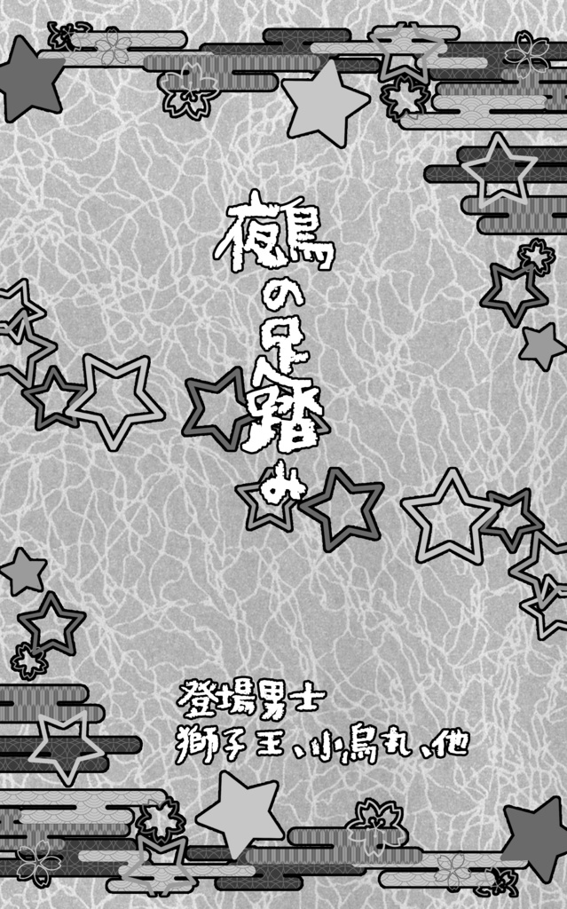 幼児審神者と幼児司書のオカルト本