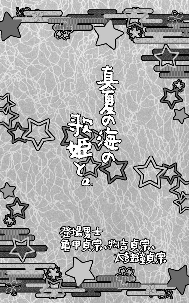 幼児審神者と幼児司書のオカルト本