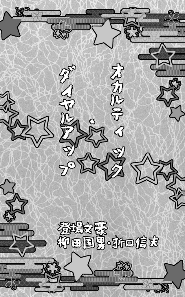 幼児審神者と幼児司書のオカルト本
