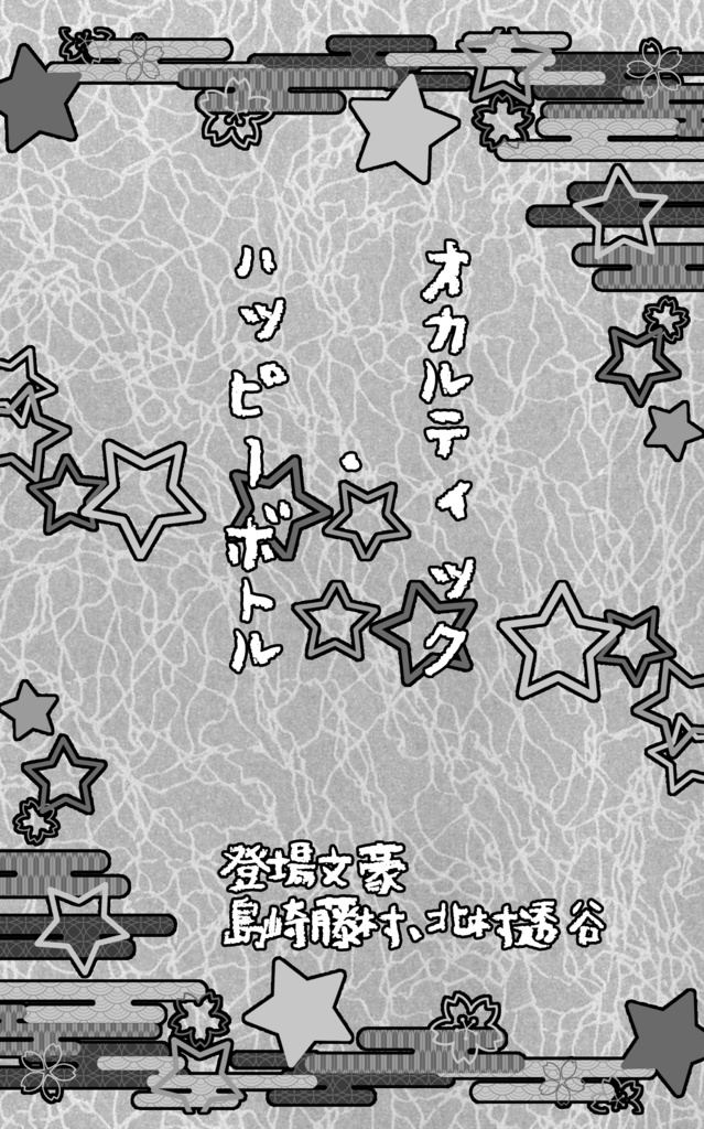 幼児審神者と幼児司書のオカルト本