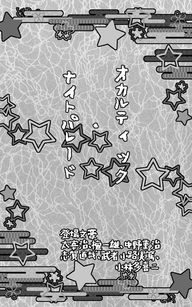 幼児審神者と幼児司書のオカルト本