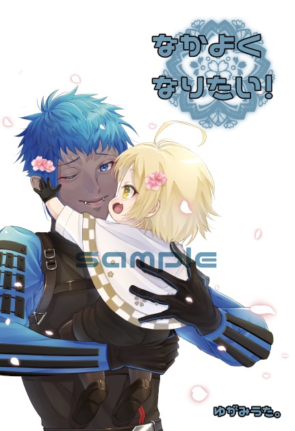 なかよくなりたい!