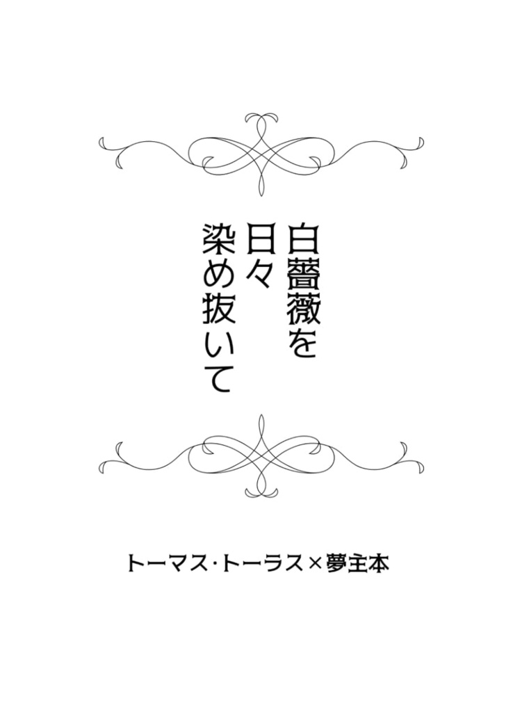 白薔薇を日々染め抜いて