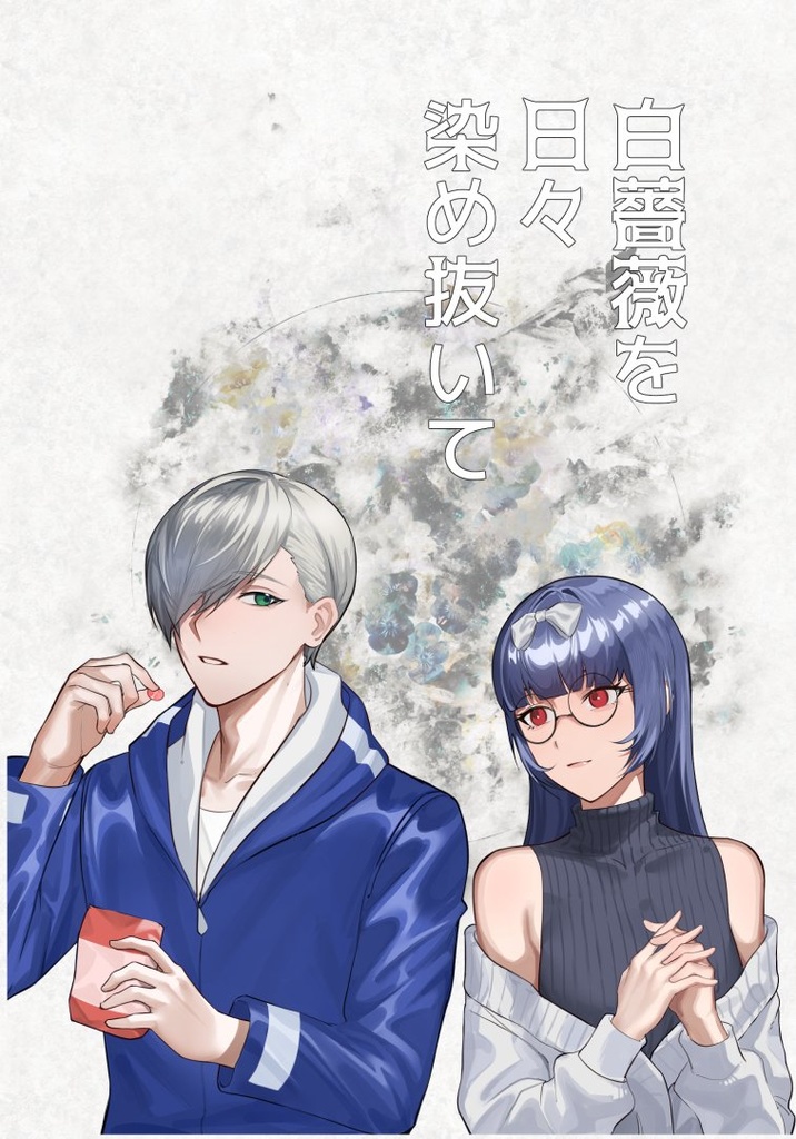 白薔薇を日々染め抜いて