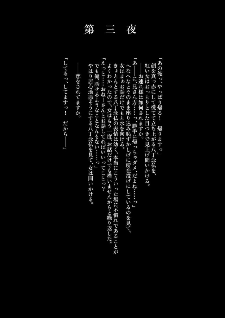 八丁八振八恋夜