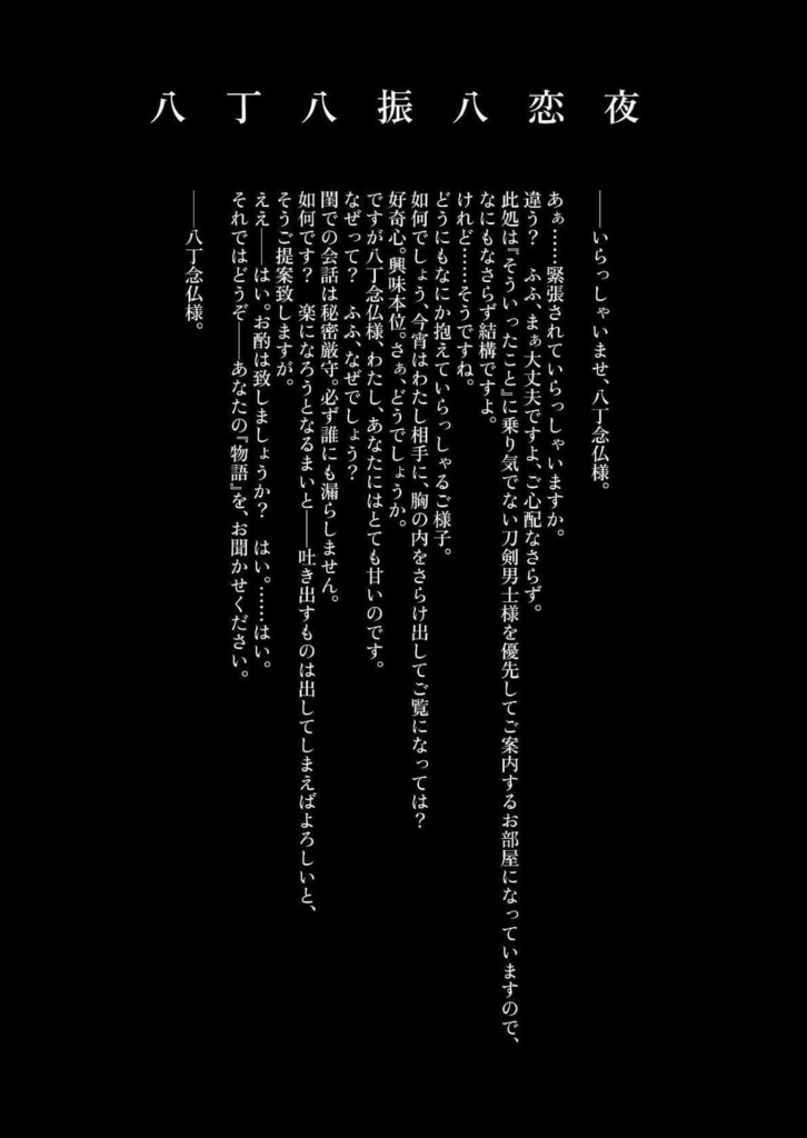 八丁八振八恋夜