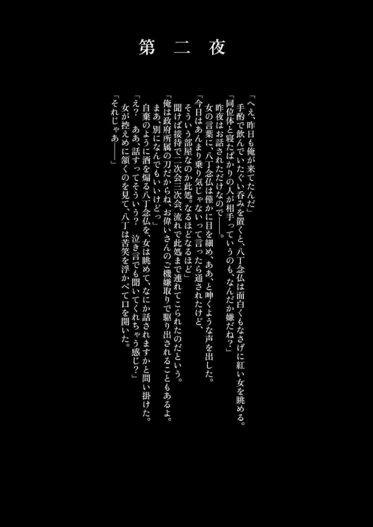 八丁八振八恋夜