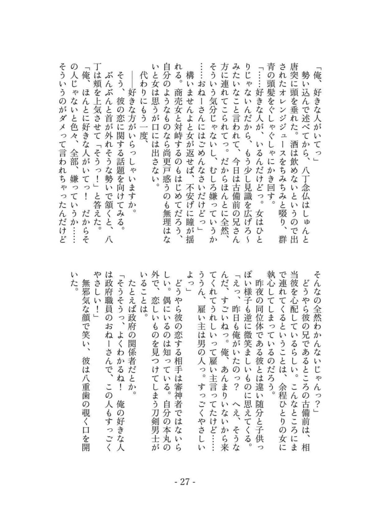 八丁八振八恋夜