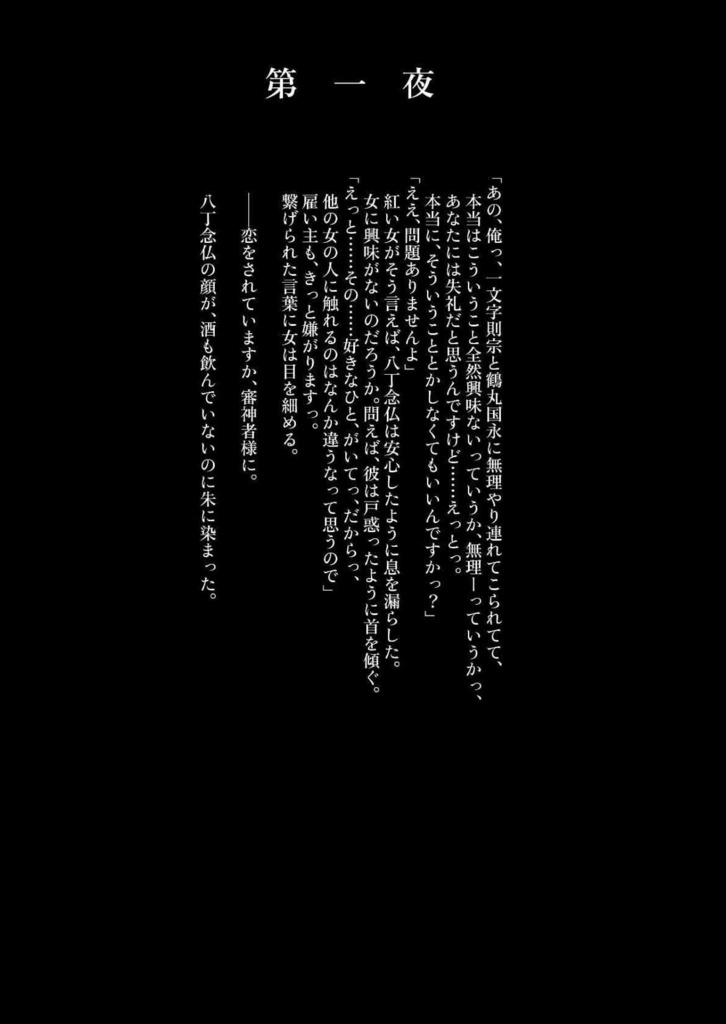 八丁八振八恋夜