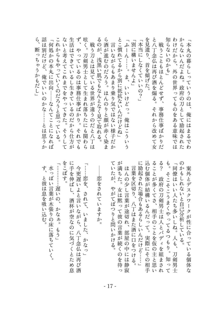 八丁八振八恋夜