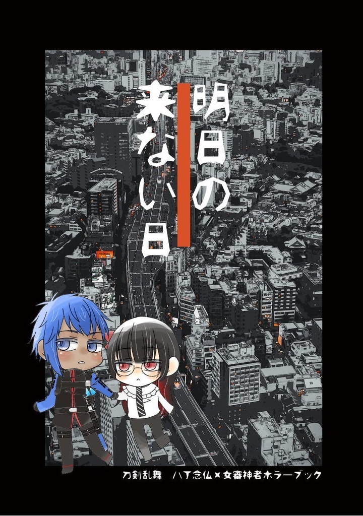 明日の来ない日