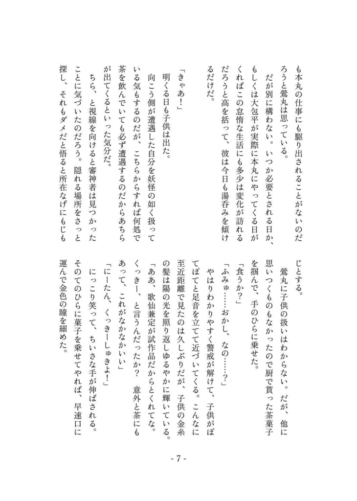 古備前の審神者育児日誌