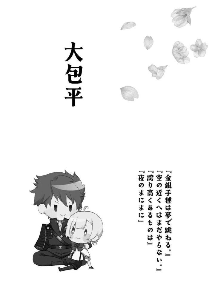 古備前の審神者育児日誌